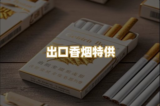出口香烟特供