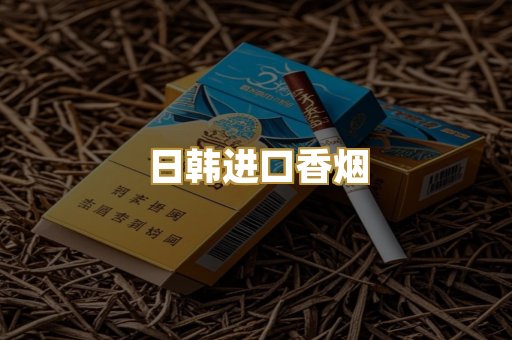 日韩进口香烟